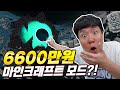 한판에 6천만원??!!지금껏 마크 모드중에 역대급 퀄리티입니다..!