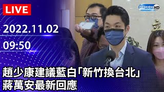 【LIVE直播】趙少康建議藍白「新竹換台北」　蔣萬安最新回應｜2022.11.02 @ChinaTimes