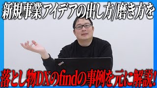 【新規事業アイデア事例】落とし物DX、「find」の解説！