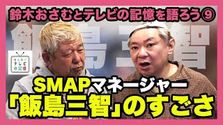 鈴木おさむとテレビの記憶を語ろう⑨SMAPマネージャー「飯島三智」のすごさ