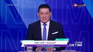 مساء ONTime - محامي اللاعب عبد الله السعيد يكشف مستجدات أزمة الأهلي مع اللاعب والتحفظ على أمواله