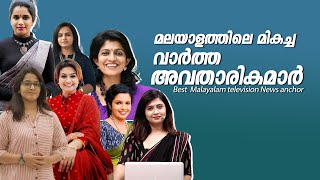 മലയാളം ടെലിവിഷൻ ചാനലുകളിലെ മികച്ച വാർത്ത അവതാരികമാർ 👌Top news anchors in malayalam channels