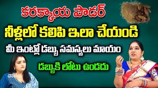 కరక్కాయ పౌడర్ నీళ్లలో కలిపి ఇలా చేయండి మీ ఇంట్లో డబ్బు సమస్యలు మాయం | Sravanthi | Kovela