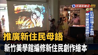 推廣多元文化 文化部編修新住民創作繪本－民視新聞