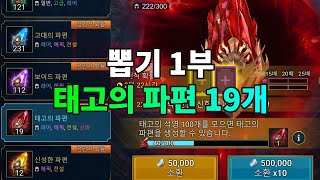 뽑기 1부 태고의 파편 확률 2배 19개 열기 뽑기 | 레이드 그림자의 전설 Raid Shadow Legends