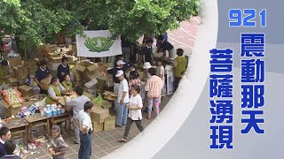 【Life Wisdom】Remembering Tzu Chi's Work of Love After the 921 Earthquake 20230921