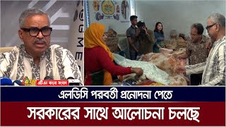 এলডিসি পরবর্তী রপ্তানির স্বার্থে কিভাবে প্রনোদনা পাওয়া যায় তা নিয়ে আলোচনা চলছে : বিজিএমইএ সভাপতি |