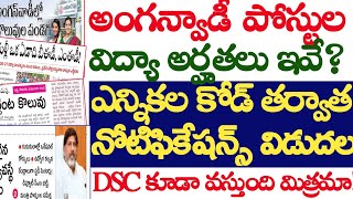 💥👌14,236 అగన్వాడి పోస్టుల అర్హతలు ఇవే?MLC ఎన్నికల కోడ్ ముగిశాక DSC అన్ని నోటిఫికేషన్లు వస్తాయి