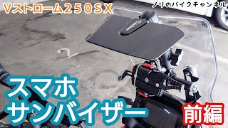 Ｖストローム２５０ＳＸに取付けてるスマホホルダーにサンバイザーを取付ける、だけどこのままではダメだ【VStrom250SX】／ Kaedear(カエディア) サンバイザーツーリング