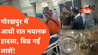 Gorakhpur Accident: गोरखपुर में खौफ़नाक सड़क हादसा, CM Yogi ने लिया बड़ा एक्शन!