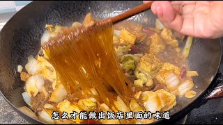 白菜豆腐炖粉条怎么做才好吃？原来诀窍在这里，鲜香美味，炖一锅都吃不够