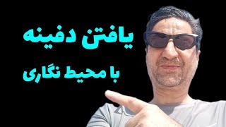 قواعد محیط نگاری چگونه در مکان باستانی هدف را بیابیم رضاابراهیمی,،#gold