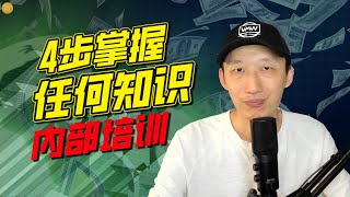 如何掌握真实世界的知识 — 黄永明直播培训北美掘金团队