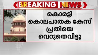 കൊരട്ടി കൊലപാതകക്കേസ്; 13 വർഷത്തിന് ശേഷം പ്രതിയെ വെറുതെവിട്ട് സുപ്രീംകോടതി | Supreme Court