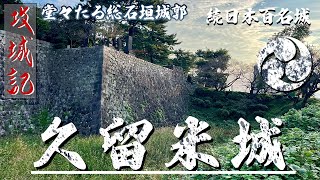 【攻城記】 7棟の三重櫓を二重多聞櫓で繋いでいた本丸が残る城　〜 久留米城 〜