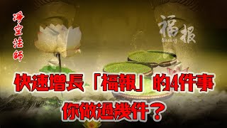 凈空法師｜快速增長「福報」的4件事，多多益善，你做過幾件？|佛語