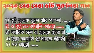 2023 সের সেরা ৫টি পুরুলিয়া গান..Best 5 Nonstop Purulia Song*##