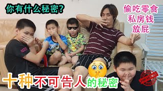 《够钟Fun工啦！》130 十种不可告人的秘密