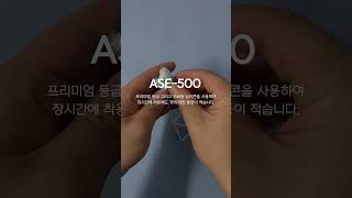 딱딱하게 짓누르던 이어폰..좀 더 편한 이어폰이 없을까?  ASE-500 1편