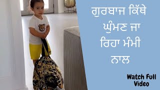 ਗੁਰਬਾਜ ਕਿੱਥੇ ਘੁੰਮਣ ਜਾ ਰਿਹਾ ਮੰਮੀ ਨਾਲ (Watch Full Video) | Gurbaaz Grewal | Gippy Grewal |Humble Kids|