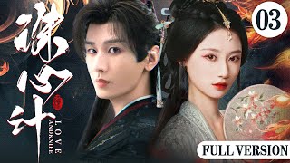 ENGSUB【诛心计|Love and Knife】▶FULL03 | Cheng Yi、He Xuanlin💌CDrama Recommender