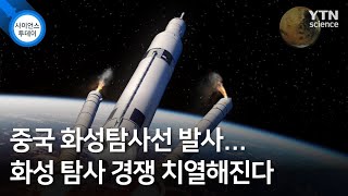 중국 화성탐사선 발사…화성 탐사 경쟁 치열해진다 / YTN 사이언스