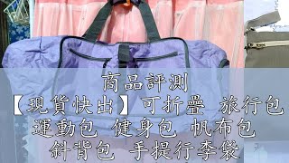 商品評測 【現貨快出】可折疊 旅行包 運動包 健身包 帆布包 斜背包 手提行李袋 大容量背包 折疊收納包 收納包 旅行袋 收納包