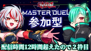 【遊戯王MD参加型】配信時間12時間超えの為２枠目！遊戯王大好きVtuberと遊ぼっ！遊戯王マスターデュエル参加型コラボ with 猿無まことさん 【ほうがちゃん】