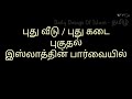 புது வீட்டுக்கு புகுதல் பற்றி இஸ்லாமிய பார்வையில்.. dailydosageofislamtamil housewarminginislam