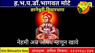 ज्ञानेश्वरी विचारधारा  भाग 230 नेहमी अन्न औषध म्हणून खावे  ह.भ.प.डाॅ.भागवत मोटे