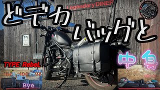 【レブル250】 あの問題を解決！　バックの中身　あると違う景色が楽しい♪　デイトナ　ヘンリービギンズ　18ℓ