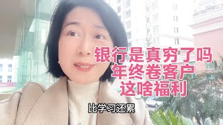 银行是真穷了吗？年终福利变成卷客户