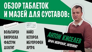 Таблетки и мази для суставов. Обзор: Випросал, Вольтарен, Фастум, Артра, Найз и Кеторол