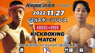 KROSS×OVER -EXTRA.2- 透vs 竹腰 一麻