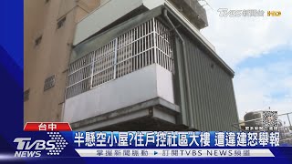 半懸空小屋?住戶控社區大樓 遭違建怒舉報｜TVBS新聞 @TVBSNEWS01