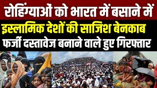 Rohingya Muslims Exposed : आखिर कौन कर रहा है मदद और बनवा रहा है इनके पहचान पत्र ? | India News