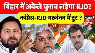 Bihar Congress-RJD Alliance Break LIVE : कांग्रेस-RJD गठबंधन में टूट ? | Bihar Politics | Tejashwi