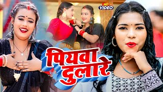 #video | Piyawa Dulare | पियवा दुलारे | Cooler Star Karishma Kakkar | Bhojpuri Song 2023