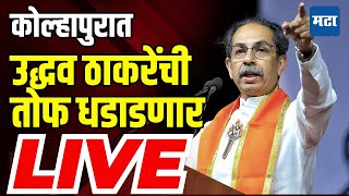 Uddhav Thackeray LIVE: कोल्हापुरात K P Patil यांच्या प्रचारासाठी उद्धव ठाकरे यांची सभा लाईव्ह