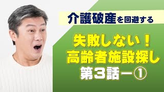 2023年版　老人ホーム・介護施設の探し方／介護ファイナンシャルプランナーが失敗しない高齢者施設の費用について詳しく説明します