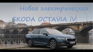 Новая электрическая SKODA OCTAVIA iV рекуперация в Праге