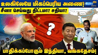 😨 இந்தியாவிற்கு வலை விரிக்க சீனா போடும் திட்டம்? | China Big Dam Project #indiachina #chinadam