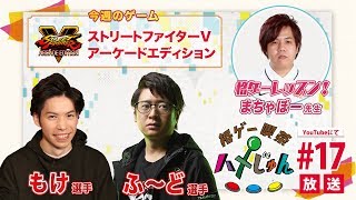 【ふ～ど・もけ・まちゃぼー】格ゲー喫茶ハメじゅん【第17回】/【Fuudo, Moke \u0026 Machabo】Fighting Game Cafe Hamejun #17【SFV】