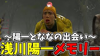 【DBD】キレッキレチェイスでキラーをかく乱する浅川陽一