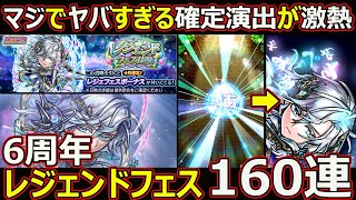 【コトダマン】#1765 まじでやばすぎる確定演出が激熱！6周年レジェンドフェス160連【ガチャ動画】