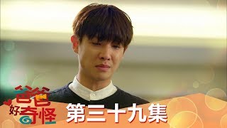 【爸爸好奇怪】EP39: 我爸到底在哪裡?! - 週一至週五 晚間8點 全新兩小時 東森戲劇40頻道