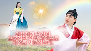 김유정과 송강이 고혹적인 의상 사진으로 시선을 사로잡는다