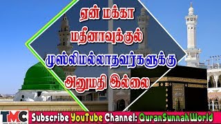 ஏன் மக்கா மற்றும் மதீனாவில் முஸ்லிம் அல்லாதவர்களுக்கு அனுமதி இல்லை