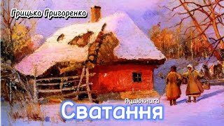 Грицько Григоренко - Сватання (Аудіокнига)