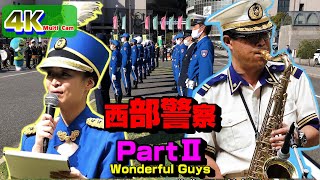 西部警察PartⅡワンダフルガイズ/広島県警察音楽隊